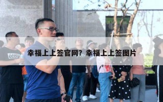 幸福上上簽官網(wǎng)？幸福上上簽圖片