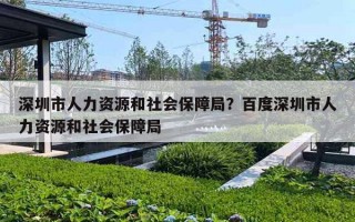 深圳市人力資源和社會保障局？百度深圳市人力資源和社會保障局