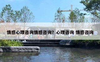 情感心理咨詢情感咨詢？心理咨詢 情感咨詢