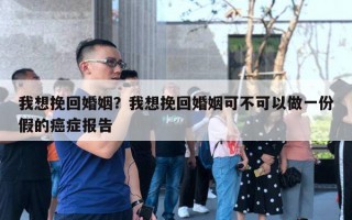 我想挽回婚姻？我想挽回婚姻可不可以做一份假的癌癥報告