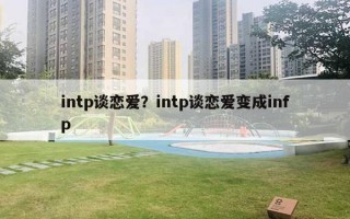 intp談戀愛？intp談戀愛變成infp