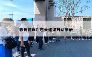 戀愛建議？戀愛建議對話英語