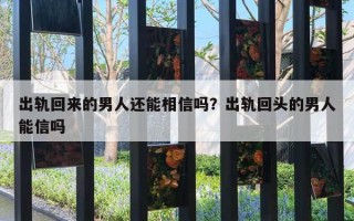 出軌回來的男人還能相信嗎？出軌回頭的男人能信嗎