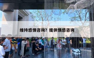 維持感情咨詢？提供情感咨詢