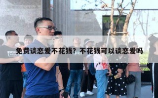 免費談戀愛不花錢？不花錢可以談戀愛嗎