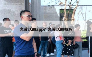 戀愛話題app？戀愛話題技巧