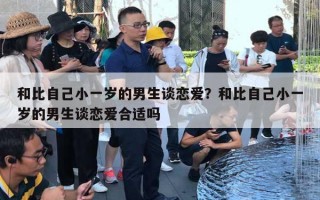 和比自己小一歲的男生談戀愛？和比自己小一歲的男生談戀愛合適嗎