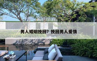 男人婚姻挽回？挽回男人愛情