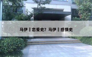 馬伊琍戀愛史？馬伊琍感情史