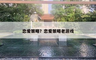 戀愛策略？戀愛策略老游戲