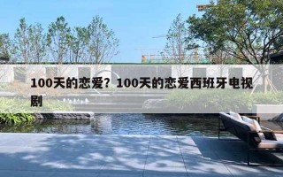 100天的戀愛？100天的戀愛西班牙電視劇