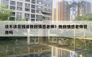 該不該花錢請挽回情感老師？挽回情感老師管用嗎