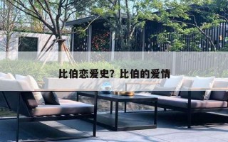 比伯戀愛史？比伯的愛情