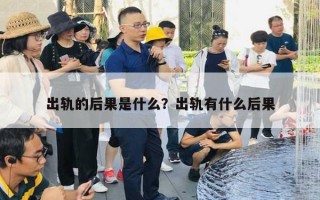 出軌的后果是什么？出軌有什么后果