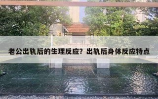 老公出軌后的生理反應(yīng)？出軌后身體反應(yīng)特點(diǎn)