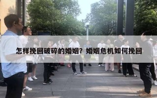 怎樣挽回破碎的婚姻？婚姻危機(jī)如何挽回