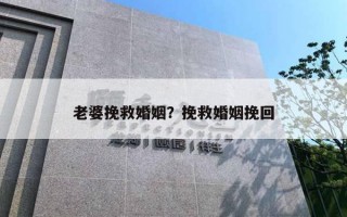 老婆挽救婚姻？挽救婚姻挽回