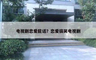 電視劇戀愛屁話？戀愛搞笑電視劇