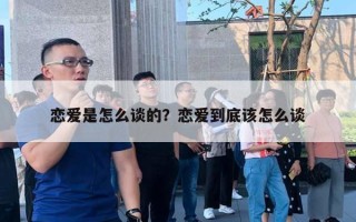 戀愛是怎么談的？戀愛到底該怎么談