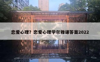 戀愛心理？戀愛心理學爾雅課答案2022