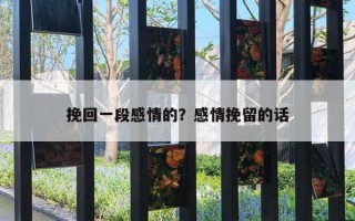 挽回一段感情的？感情挽留的話