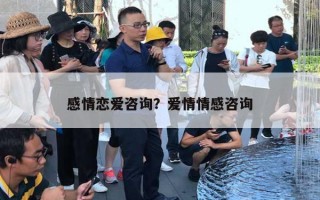 感情戀愛咨詢？愛情情感咨詢