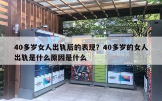 40多歲女人出軌后的表現(xiàn)？40多歲的女人出軌是什么原因是什么