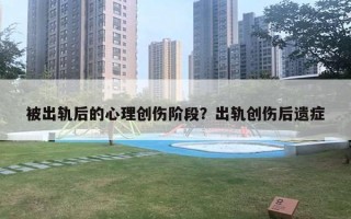 被出軌后的心理創(chuàng)傷階段？出軌創(chuàng)傷后遺癥