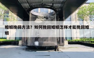 婚姻挽回方法？如何挽回婚姻怎樣才能挽回婚姻