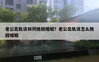 老公出軌該如何挽回婚姻？老公出軌該怎么挽回婚姻