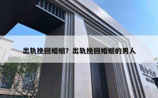 出軌挽回婚姻？出軌挽回婚姻的男人