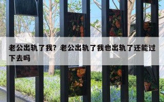 老公出軌了我？老公出軌了我也出軌了還能過(guò)下去嗎