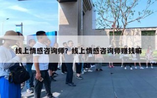 線上情感咨詢師？線上情感咨詢師賺錢嘛