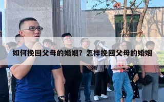 如何挽回父母的婚姻？怎樣挽回父母的婚姻