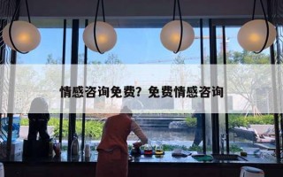 情感咨詢免費(fèi)？免費(fèi)情感咨詢