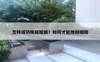 怎樣成功挽回婚姻？如何才能挽回婚姻