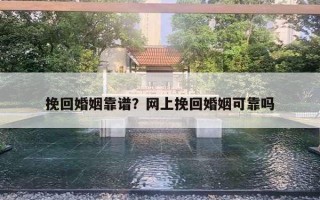 挽回婚姻靠譜？網(wǎng)上挽回婚姻可靠嗎