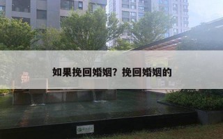 如果挽回婚姻？挽回婚姻的