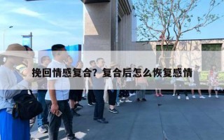 挽回情感復合？復合后怎么恢復感情