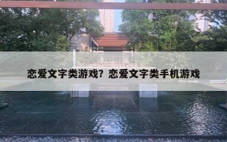 戀愛文字類游戲？戀愛文字類手機游戲