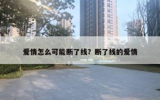 愛情怎么可能斷了線？斷了線的愛情