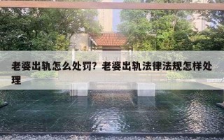 老婆出軌怎么處罰？老婆出軌法律法規(guī)怎樣處理