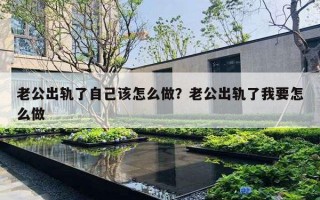 老公出軌了自己該怎么做？老公出軌了我要怎么做