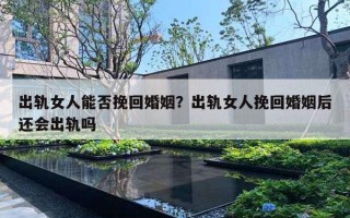 出軌女人能否挽回婚姻？出軌女人挽回婚姻后還會出軌嗎