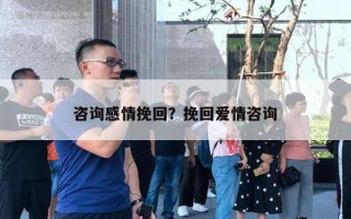 咨詢感情挽回？挽回愛情咨詢