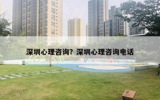 深圳心理咨詢？深圳心理咨詢電話