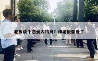 老板談個戀愛大結局？和老板戀愛了