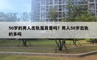 50歲的男人出軌是真愛(ài)嗎？男人50歲出軌的多嗎