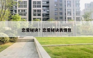 戀愛秘訣？戀愛秘訣表情包