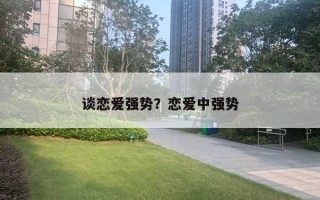 談戀愛強(qiáng)勢(shì)？戀愛中強(qiáng)勢(shì)